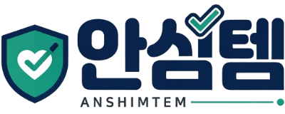안심템